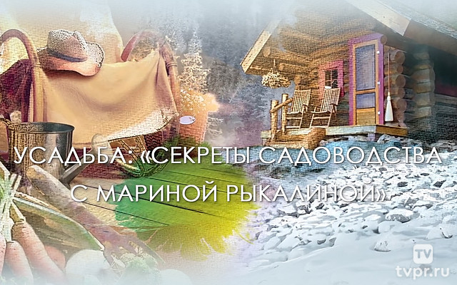 Секреты садоводства с Мариной Рыкалиной