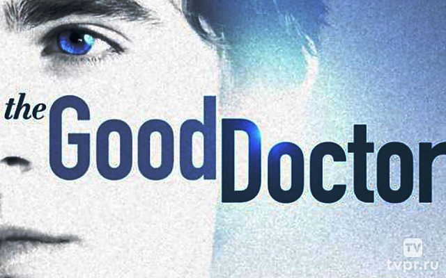 Хороший доктор