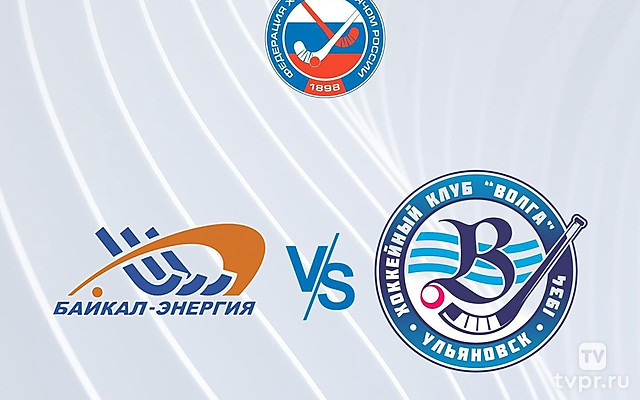 Чемпионат России по хоккею с мячом. Суперлига. «Байкал-Энергия» (Иркутск) - «Волга» (Ульяновск)