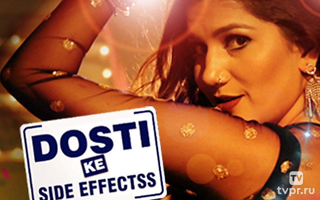 Побочки дружбы