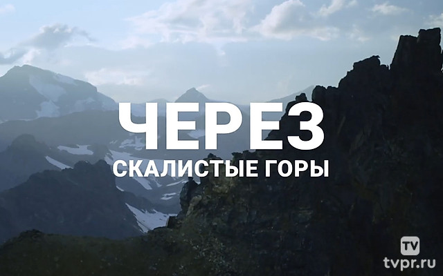 Через скалистые горы