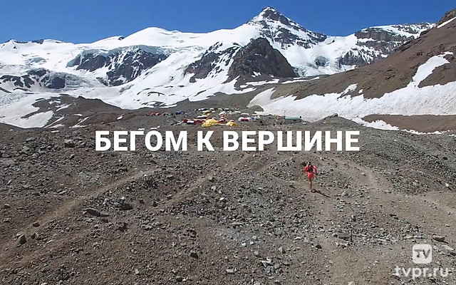 Бегом к вершине