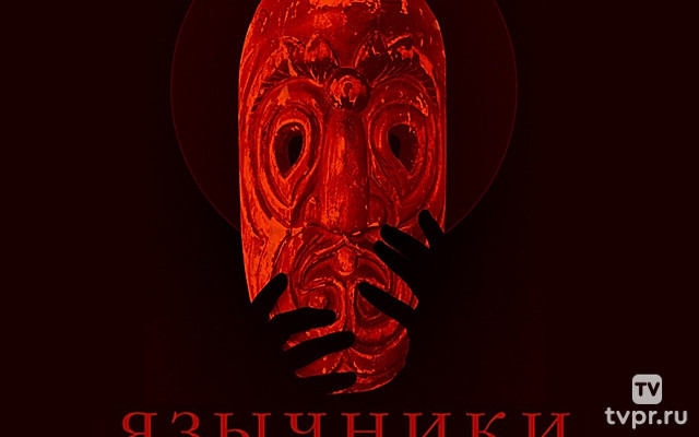 Язычники