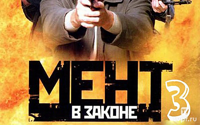 Мент в законе-3