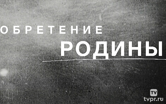 Обретение Родины