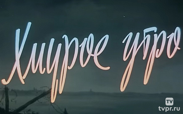 Хмурое утро