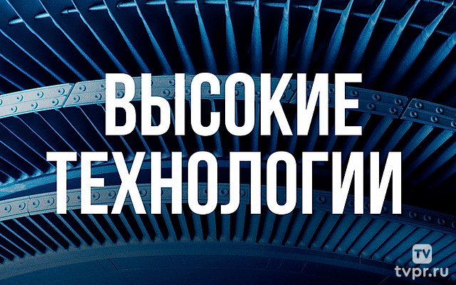 Высокие технологии. Прошлое, настоящее, будущее