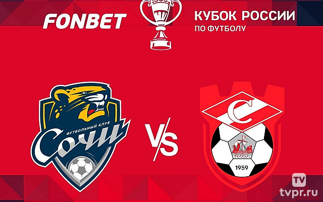 FONBET Кубок России. «Сочи» - «Спартак» (Кострома)