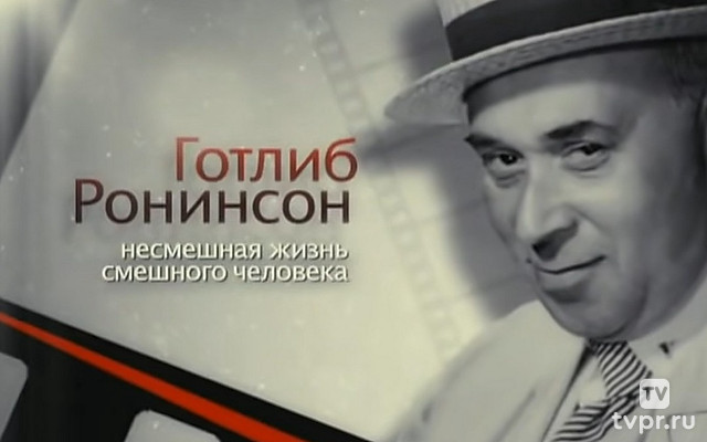 Несмешная жизнь смешного человека. Готлиб Ронинсон