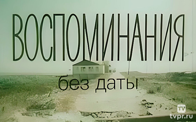 Воспоминания без даты