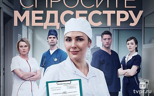 Спросите медсестру