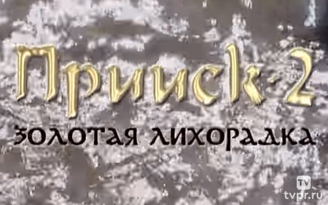 Прииск 2: Золотая лихорадка