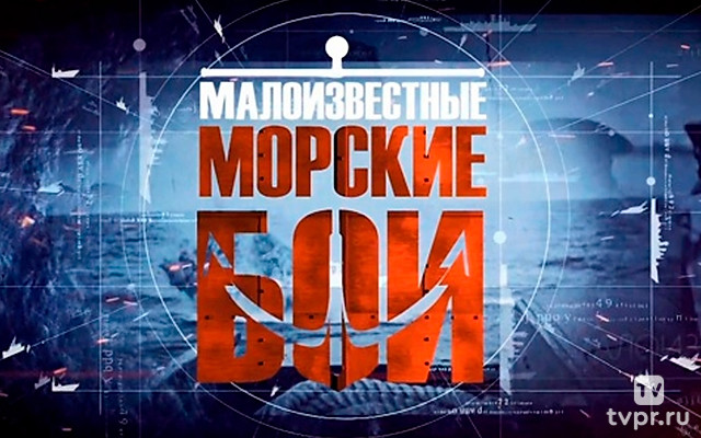 Малоизвестные морские бои