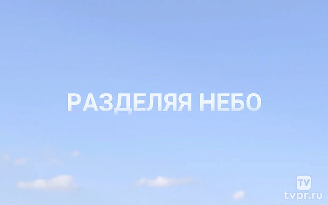 Разделяя небо