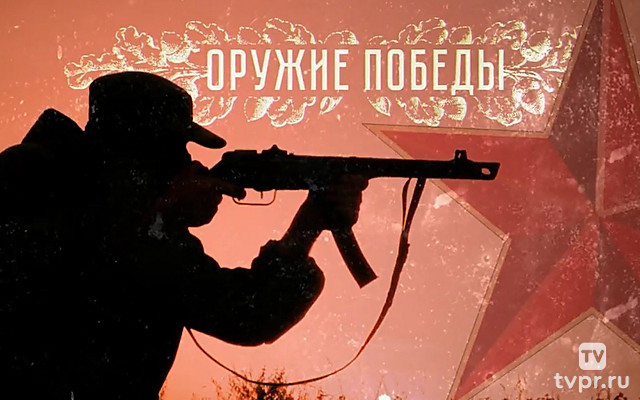 Оружие Победы