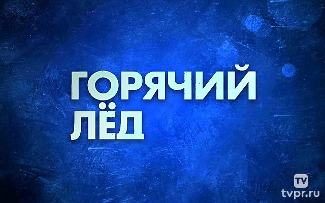 «Горячий лед». Фигурное катание. Финал Гран-при России. Мужчины. Короткая программа. Трансляция из Красноярска