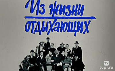 Из жизни отдыхающих