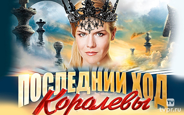 Последний ход королевы