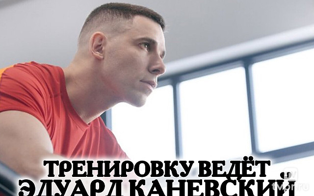 Тренировку ведет Эдуард Каневский