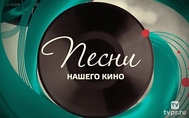 Песни нашего кино
