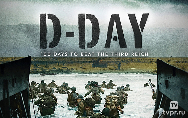 Высадка в Нормандии: сто дней до победы