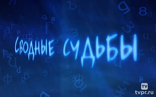 Сводные судьбы