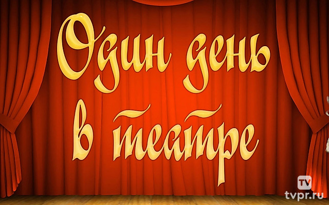 Один день в театре