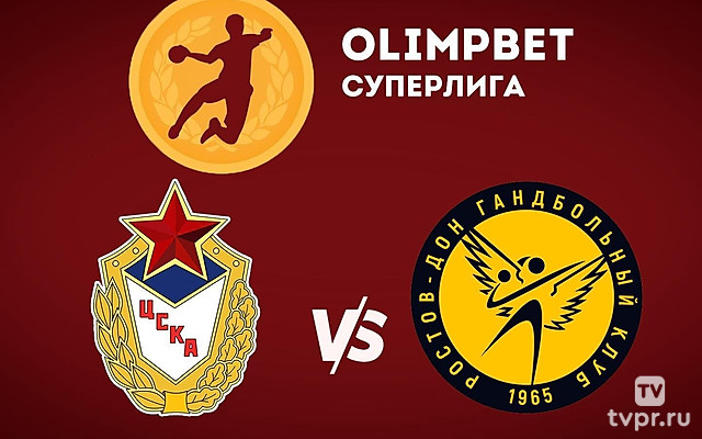Гандбол. Чемпионат России. Olimpbet Суперлига. Женщины. ЦСКА - «Ростов-Дон» (Ростов-на-Дону)