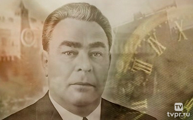 Две жизни Леонида Брежнева