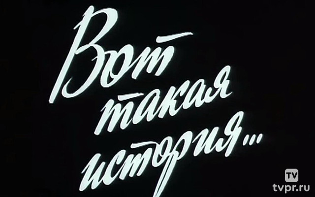 Вот такая история...