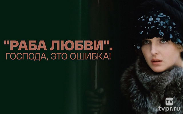 «Раба любви». Господа, это ошибка!
