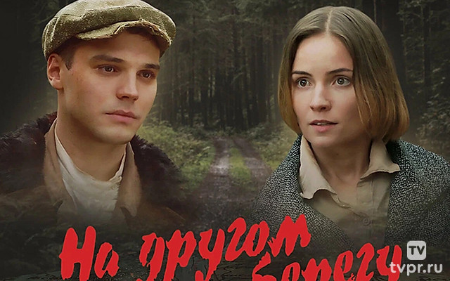 На дpугом берегy