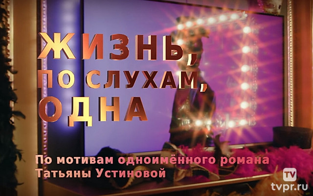 Жизнь, по слухам, одна