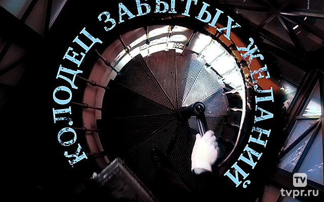 Колодец забытых желаний