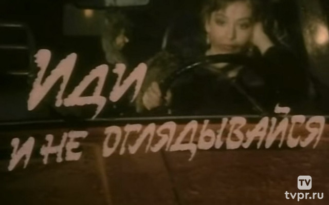 Иди и не оглядывайся