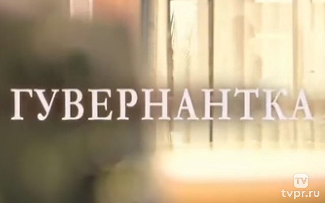 Гувернантка