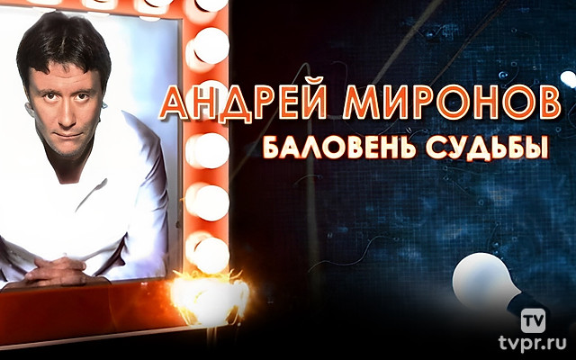 Андрей Миронов. Баловень судьбы