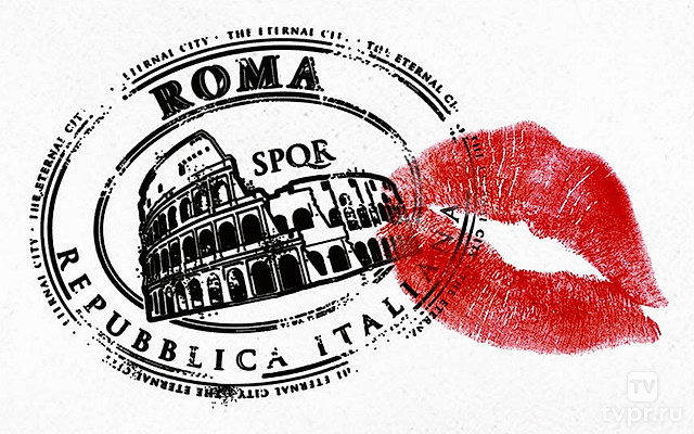 Римские приключения