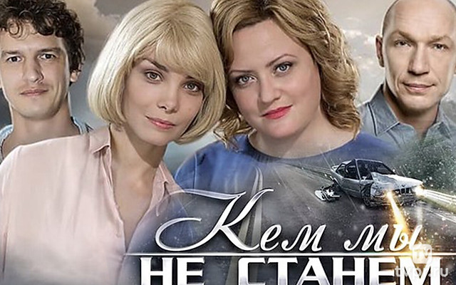 Кем мы не станем