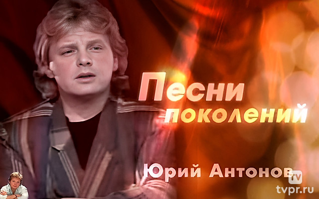 Песни поколений. Юрий Антонов