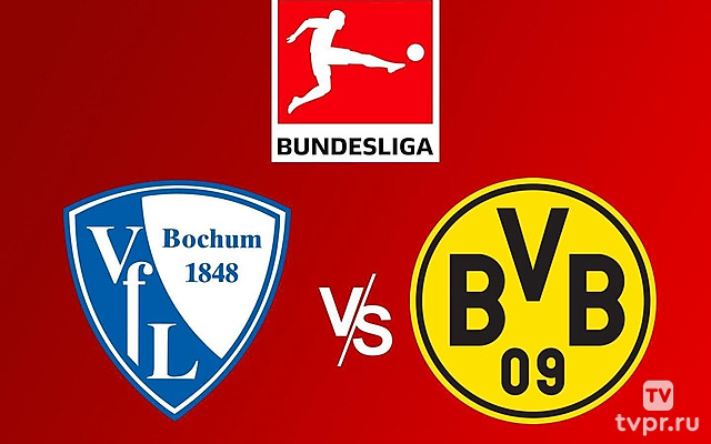 Футбол. Чемпионат Германии. «Бохум» - «Боруссия» (Дортмунд)