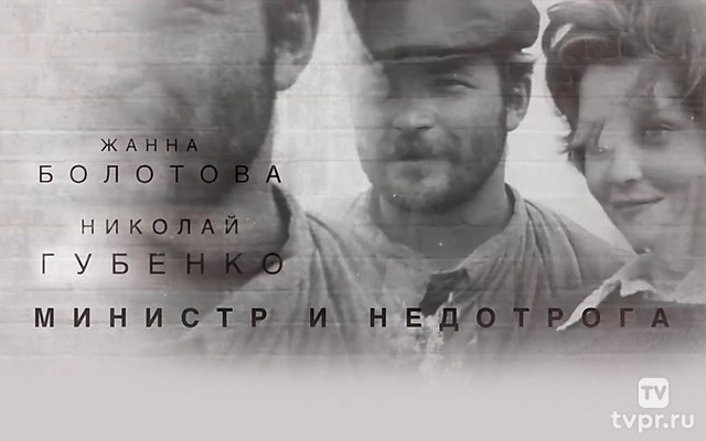 Николай Губенко и Жанна Болотова. Министр и недотрога