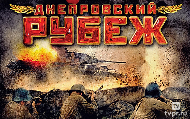 Днепровский рубеж