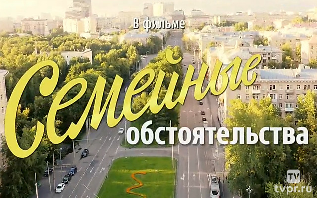 Семейные обстоятельства