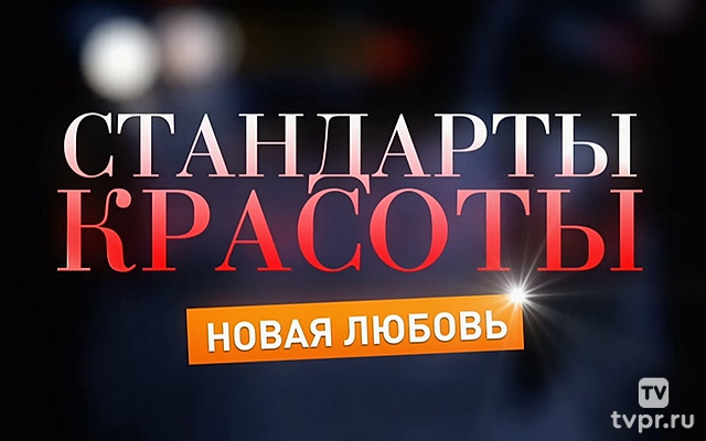 Стандарты красоты. Новая любовь