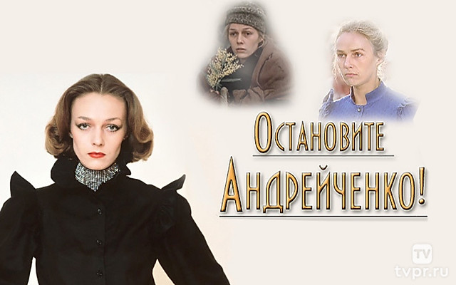 Остановите Андрейченко!