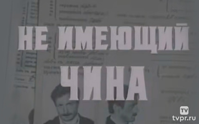 Не имеющий чина