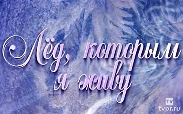 Лёд, которым я живу