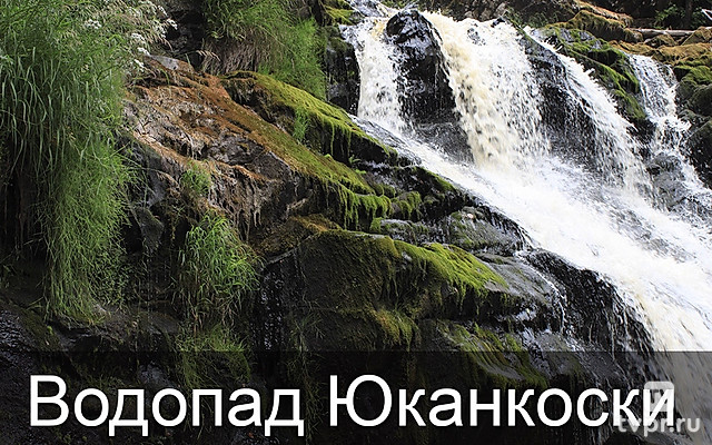 Водопад Юканкоски