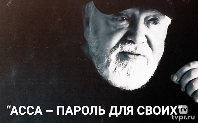 К 80-летию со дня рождения Сергея Соловьева. «АССА — пароль для своих»